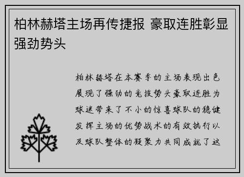 柏林赫塔主场再传捷报 豪取连胜彰显强劲势头