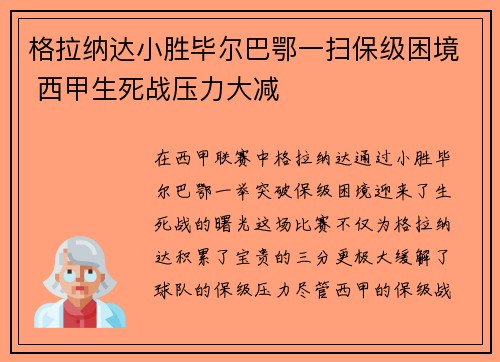 格拉纳达小胜毕尔巴鄂一扫保级困境 西甲生死战压力大减