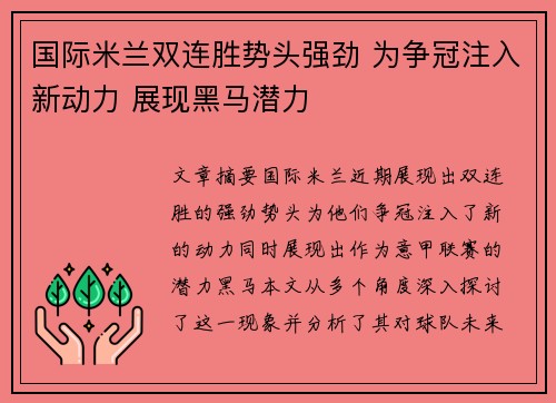 国际米兰双连胜势头强劲 为争冠注入新动力 展现黑马潜力