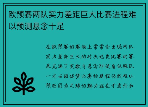 欧预赛两队实力差距巨大比赛进程难以预测悬念十足