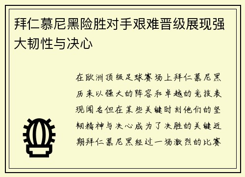 拜仁慕尼黑险胜对手艰难晋级展现强大韧性与决心