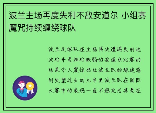 波兰主场再度失利不敌安道尔 小组赛魔咒持续缠绕球队
