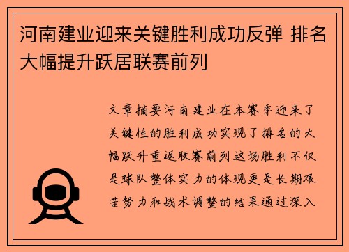 河南建业迎来关键胜利成功反弹 排名大幅提升跃居联赛前列