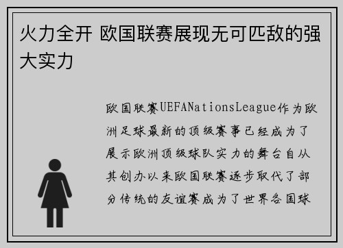 火力全开 欧国联赛展现无可匹敌的强大实力