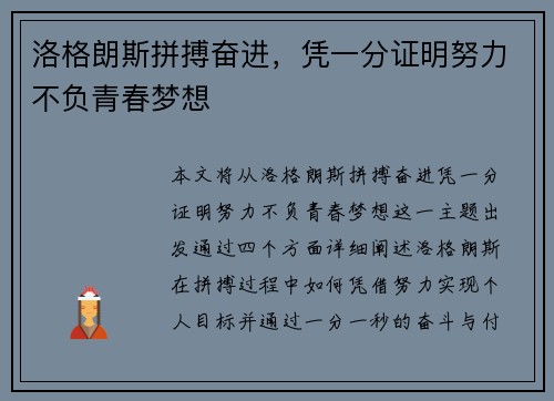 洛格朗斯拼搏奋进，凭一分证明努力不负青春梦想