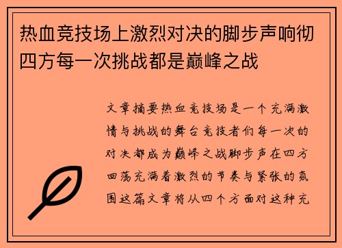 热血竞技场上激烈对决的脚步声响彻四方每一次挑战都是巅峰之战