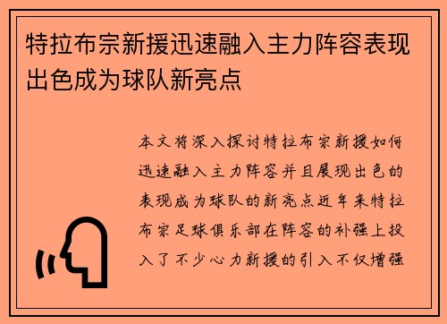 特拉布宗新援迅速融入主力阵容表现出色成为球队新亮点