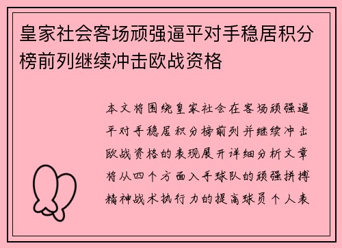 皇家社会客场顽强逼平对手稳居积分榜前列继续冲击欧战资格