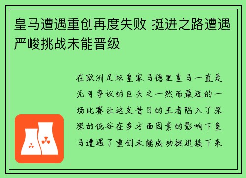 皇马遭遇重创再度失败 挺进之路遭遇严峻挑战未能晋级