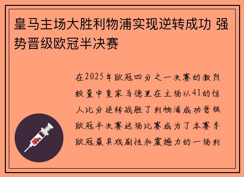 皇马主场大胜利物浦实现逆转成功 强势晋级欧冠半决赛
