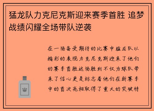 猛龙队力克尼克斯迎来赛季首胜 追梦战绩闪耀全场带队逆袭