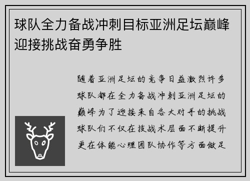 球队全力备战冲刺目标亚洲足坛巅峰迎接挑战奋勇争胜