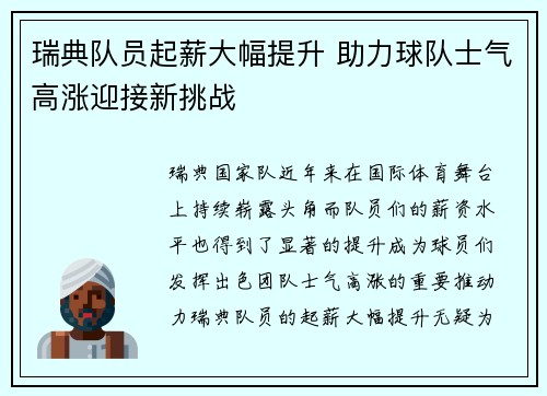 瑞典队员起薪大幅提升 助力球队士气高涨迎接新挑战
