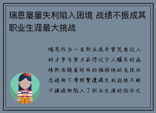 瑞恩屡屡失利陷入困境 战绩不振成其职业生涯最大挑战