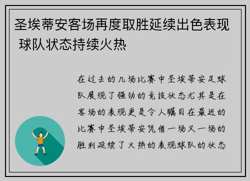 圣埃蒂安客场再度取胜延续出色表现 球队状态持续火热