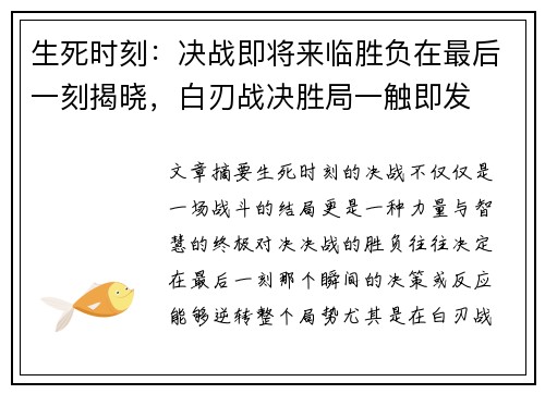 生死时刻：决战即将来临胜负在最后一刻揭晓，白刃战决胜局一触即发