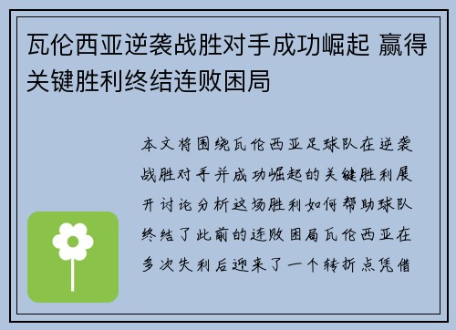 瓦伦西亚逆袭战胜对手成功崛起 赢得关键胜利终结连败困局