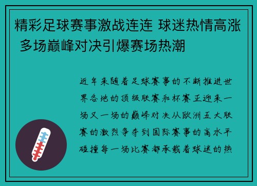 精彩足球赛事激战连连 球迷热情高涨 多场巅峰对决引爆赛场热潮