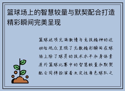 篮球场上的智慧较量与默契配合打造精彩瞬间完美呈现