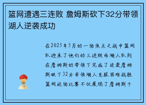 篮网遭遇三连败 詹姆斯砍下32分带领湖人逆袭成功