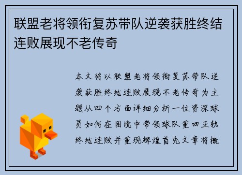 联盟老将领衔复苏带队逆袭获胜终结连败展现不老传奇