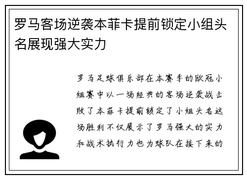罗马客场逆袭本菲卡提前锁定小组头名展现强大实力