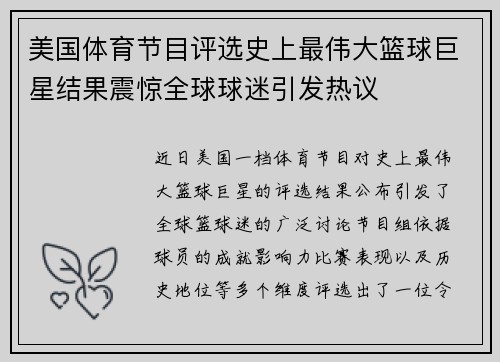 美国体育节目评选史上最伟大篮球巨星结果震惊全球球迷引发热议