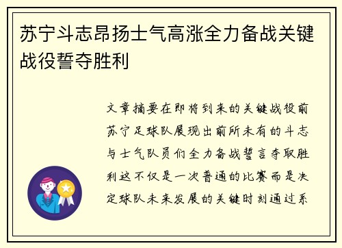 苏宁斗志昂扬士气高涨全力备战关键战役誓夺胜利