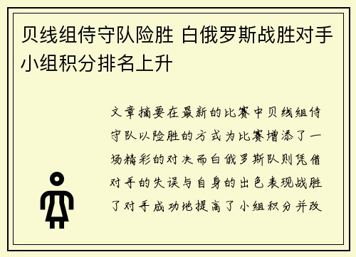 贝线组侍守队险胜 白俄罗斯战胜对手小组积分排名上升