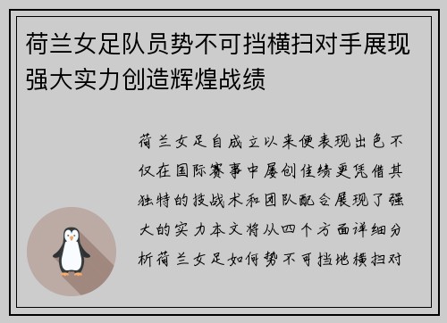 荷兰女足队员势不可挡横扫对手展现强大实力创造辉煌战绩