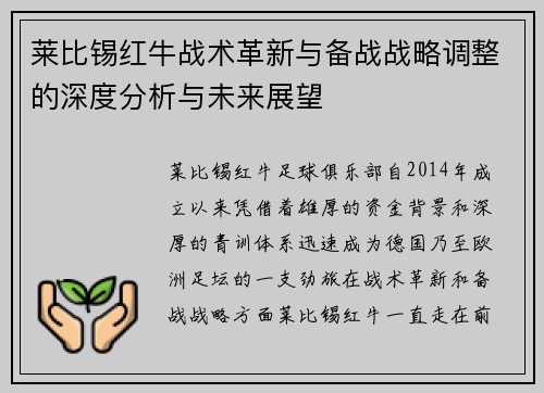 莱比锡红牛战术革新与备战战略调整的深度分析与未来展望