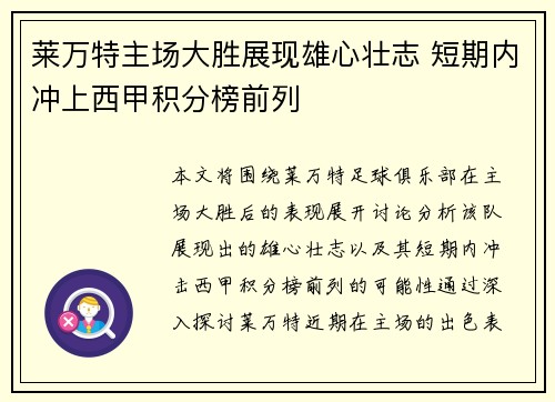 莱万特主场大胜展现雄心壮志 短期内冲上西甲积分榜前列