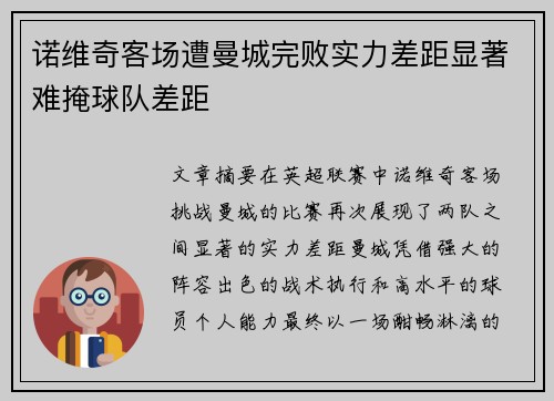 诺维奇客场遭曼城完败实力差距显著难掩球队差距