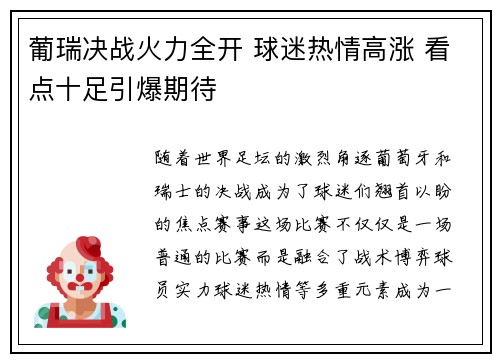 葡瑞决战火力全开 球迷热情高涨 看点十足引爆期待