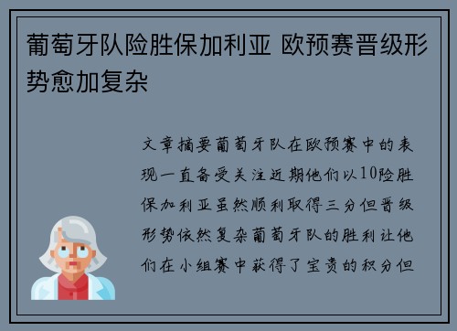 葡萄牙队险胜保加利亚 欧预赛晋级形势愈加复杂