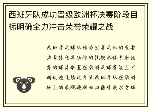西班牙队成功晋级欧洲杯决赛阶段目标明确全力冲击荣誉荣耀之战