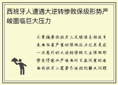 西班牙人遭遇大逆转惨败保级形势严峻面临巨大压力
