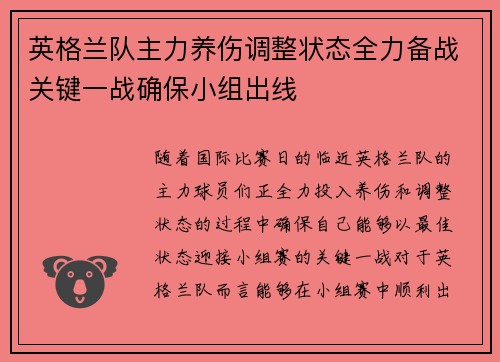 英格兰队主力养伤调整状态全力备战关键一战确保小组出线