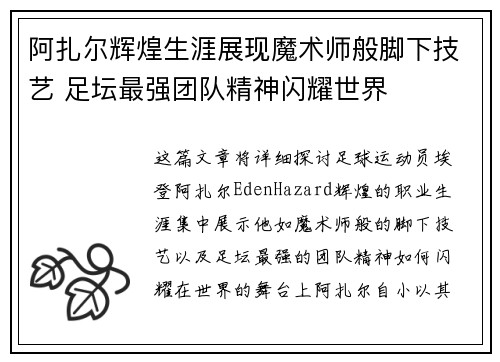 阿扎尔辉煌生涯展现魔术师般脚下技艺 足坛最强团队精神闪耀世界