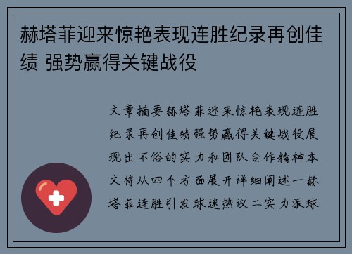 赫塔菲迎来惊艳表现连胜纪录再创佳绩 强势赢得关键战役