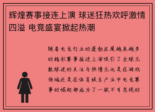 辉煌赛事接连上演 球迷狂热欢呼激情四溢 电竞盛宴掀起热潮
