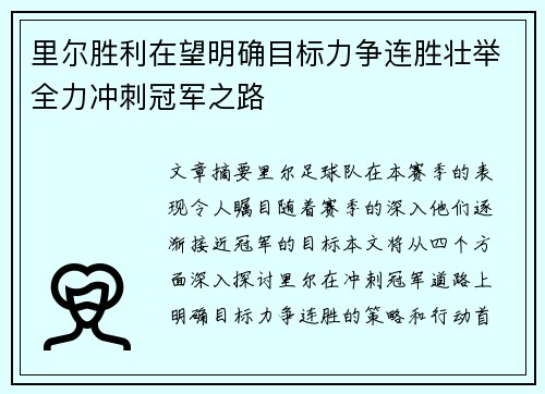 里尔胜利在望明确目标力争连胜壮举全力冲刺冠军之路