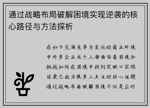通过战略布局破解困境实现逆袭的核心路径与方法探析