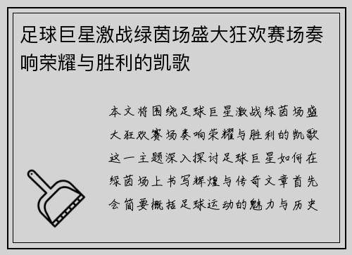足球巨星激战绿茵场盛大狂欢赛场奏响荣耀与胜利的凯歌