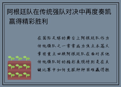 阿根廷队在传统强队对决中再度奏凯 赢得精彩胜利