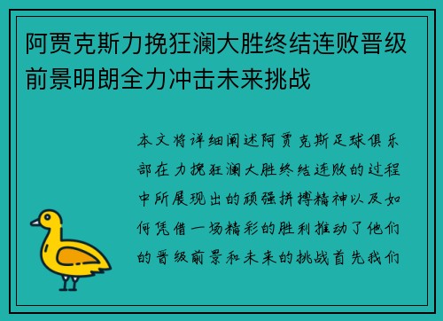 阿贾克斯力挽狂澜大胜终结连败晋级前景明朗全力冲击未来挑战