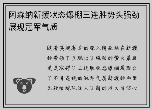 阿森纳新援状态爆棚三连胜势头强劲展现冠军气质