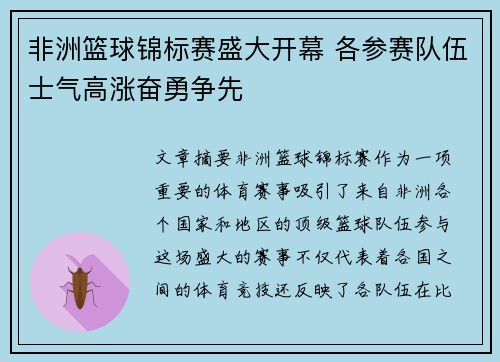 非洲篮球锦标赛盛大开幕 各参赛队伍士气高涨奋勇争先