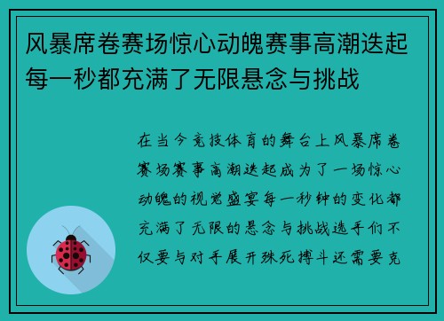 风暴席卷赛场惊心动魄赛事高潮迭起每一秒都充满了无限悬念与挑战