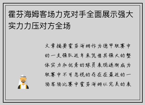 霍芬海姆客场力克对手全面展示强大实力力压对方全场